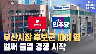 내년 부산시장 출마 후보군과 전략은? (2025-06-18,수/뉴스데스크/부산MBC)