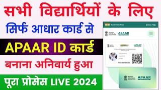 Apaar id card kaise banaye | Apaar id card online apply | Apaar id card kaise banaye mobile se