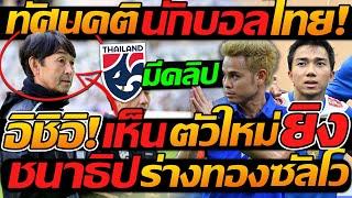 ทัศนคติ นักบอลไทย !! อิชิอิ เห็นแล้ว ตัวใหม่ ทีมชาติไทย ยิงอีก / ชนาธิป ร่างทอง ซัลโว