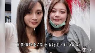 【Bravo Hair salon】｜台北士林美髮沙龍推薦，髮型師Cindy護髮/剪髮/染髮 !