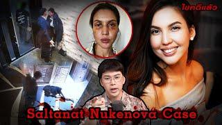 “Saltanat Nukenova case”  อดีตรัฐมนตรีอำมหิต ผู้พรากชีวิตภรรยาของตัวเอง | เวรชันสูตร Ep.216