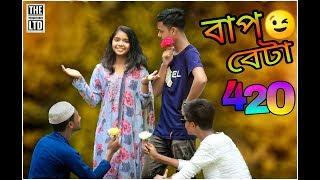 বাপ বেটা 420 ।। Eid Special Funny Video 2019 ।। The YoungTuber LTD