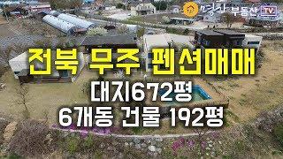 전북 무주 펜션 게스트하우스 매매 대지 672평 6개동건물 192평