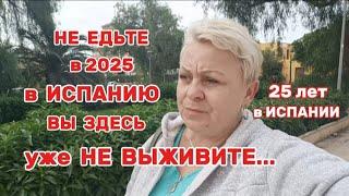  БОГАТЫМИ в ИСПАНИИ ВЫ УЖЕ НЕ СТАНЕТЕ../ЦЕНЫ, НАЛОГИ РАСТУТ на ГЛАЗАХ,с ОДНОЙ ЗАРПЛАТЫ НЕ ВЫЖИВЕШЬ