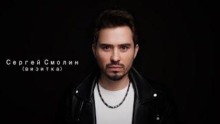 Сергей Смолин Визитка