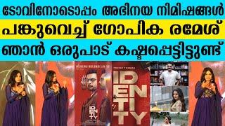 ടോവിനോടൊപ്പം  അഭിനയ നിമിഷങ്ങൾ പങ്കുവെച്ച് ഗോപിക രമേശ് |TOVINO THOMAS | GOPIKA RAMESH |IDENTITY MOVIE