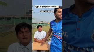 Types of people in cricket  | The most viral comedy  #shorts #ytshorts