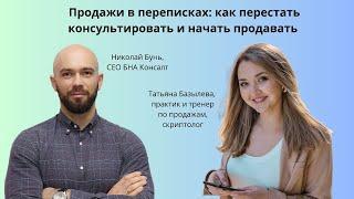 Продажи в переписках: как перестать консультировать и начать продавать - с Татьяной Базылевой