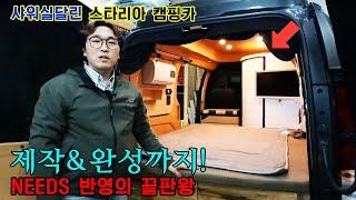 Ep 4. 고객님이 원하는대로 뚝딱! 샤워실 스타리아캠핑카 마지막 완성까지 모든 제작과정을 담았습니다.