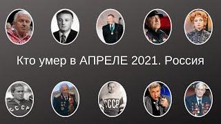 Кто умер в АПРЕЛЕ 2021