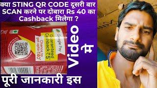 Sting Rs 40 Cashback offer part 2 || 2nd Time scan par kiya Dubara Rs 40 milega kiya ?