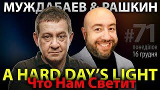 РАШКИН и МУЖДАБАЕВ: A Hard Day's Light / Что Нам Светит / Show #71