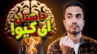 آی کیو چیه و از کجا اومده؟