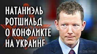 Натаниэль Ротшильд о Путине и конфликте на Украине. Фурсов А.И. (МГИМО 22.04.2022)