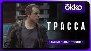 Трасса | Официальный трейлер | С 5 сентября только в Okko