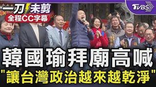 韓國瑜拜廟高喊「讓台灣政治越來越乾淨」 韓人氣超旺! 鄉親高喊院長好 韓笑回:五月天沒來啦【全程CC字幕】｜TVBS新聞 @TVBSNEWS02