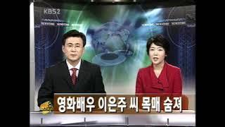 인기 배우 이은주(26) 사망 속보(2005.2.22)