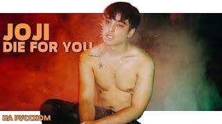 JOJI - DIE FOR YOU НА РУССКОМ (ПЕРЕВОД, RUS SUBS) + LYRICS