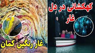 عجیب ترین جاهای جهان : 6 منطقه که باور نمی‌کنید وجود داشته باشند (قسمت اول) : پدیده های طبیعی زیبا