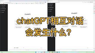 chatGPT相互对话会发生什么？竟问出了找女朋友的秘诀#chatgpt #technology #openai