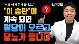 당뇨를 악화시키는 가장 나쁜 1순위 습관! 저도 이걸 고치고 좋아지기 시작했습니다.