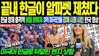 [해외감동사연] "한글이 미국을 뒤덮자 난리 난 현지 상황" 한글 창제 비밀 드러나자, 3억 미국인들 강제 시청 시킨 한국 특집 영상