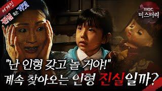 [어게인 진실 혹은 거짓]] 계속 찾아오는 인형 VS 강아지의 보은 MBC020922방송