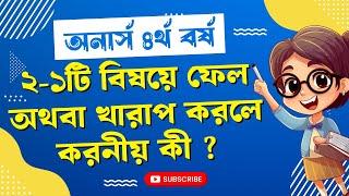 ৪র্থ বর্ষে ফেল করলে অথবা কম সিজিপিএ পেলে করনীয় কী । NU Board challenge। Honours 4th year result