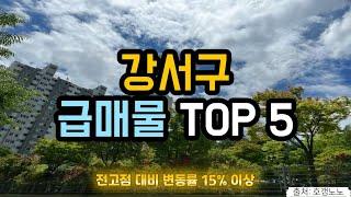 강서구 아파트급매 TOP 5