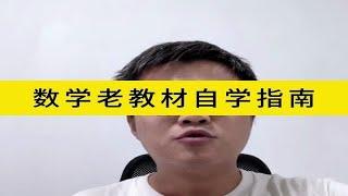 数学老教材自学指南