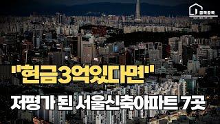 서울 신축아파트 BEST,서울아파트,부동산전망,아파트매매,부동산투자