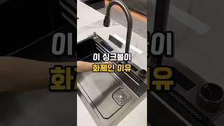 ⬆️⬆️ 싱크대 이거로 바꿨더니? #싱크대 #싱크볼 #스마트싱크대 #주방인테리어
