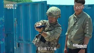 「軍武零距離」中國陸軍特戰隊 - 切角技術講解