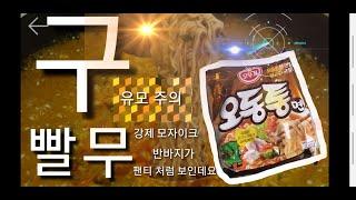 7.구빨무 - 라면 영상 (오뚜기 오동통면)