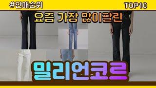 밀리언코르 추천 판매순위 Top10 || 가격 평점 후기 비교