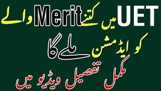 Kitne merit waloon ka uet me admission hoga | How much merit will be required for uet admission