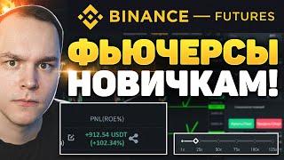 ФЬЮЧЕРСЫ BINANCE ДЛЯ НОВИЧКОВ! КАК НЕ СЛИТЬ? КРИПТОВАЛЮТА ОБУЧЕНИЕ | ТРЕЙДИНГ | БИТКОИН BTC | БИНАНС