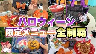 【全15品】今年は新メニューがたくさん⁉︎意外な超オススメメニューとは？ランドのハロウィーンメニューを全部食べてみた！