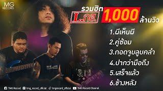 L.กฮ. รวมฮิต 1,000 ล้านวิว | TMG RECORD OFFICIAL MV