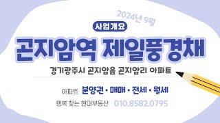 (경기광주시) 경기광주시 곤지암읍 곤지암리 "곤지암역 제일풍경채" 아파트 - 사업개요 및 입지조건