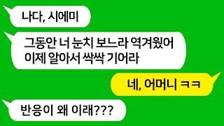 [톡톡사이다] 내가 하는 사업이 잘될때는 내게 아부떨던 시모가, 내가 망하자 본색을 드러내는데 " 이년아 이제 집안일은 너가 해" 참 교육 합니다 !!!