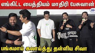 கண்டிப்பா வரக்கூடாதுனு நினைச்சேன் - Siva Ultimate Fun Speech | Deaf Frogs Records Launch