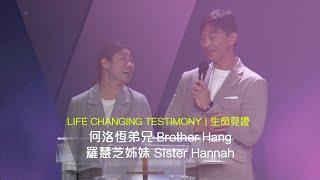 611 見證 | 何洛恆弟兄 Brother Hang & 羅慧芝姊妹 Sister Hannah Testimony (普粵)