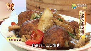 台南高人氣素食餐廳_台灣百味3.0 172 -《古密蔬食》