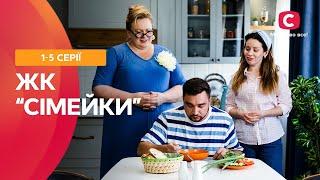 ВСЯ ПРАВДА ПРО СОСЕДСКИЙ ЧАТ! ЖК «Сімейки» 1-5 серии | СЕРИАЛ СТБ | ФИЛЬМ 2024 | УКРАИНСКОЕ КИНО