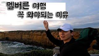 멜버른 오면 꼭 와야되는 그레이트 오션 로드(eng sub)(호주23)