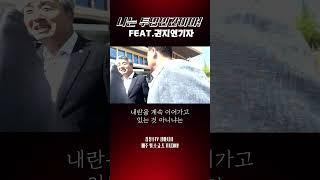 #김성수tv #김피디픽:나는 투명인간이야! FEAT.권지연기자의 한덕수 취재노트