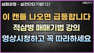 [심화과정#12] 이 캔들 나오면 급등합니다! 바로 실전에 적용 가능한 단타기법