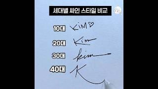 세대별 서명 스타일 비교 ️ 사인은 시대를 담는다