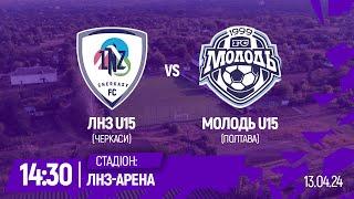 ЛНЗ U15 – Молодь U15 | 14:30 | Чемпіонат ДЮФЛУ